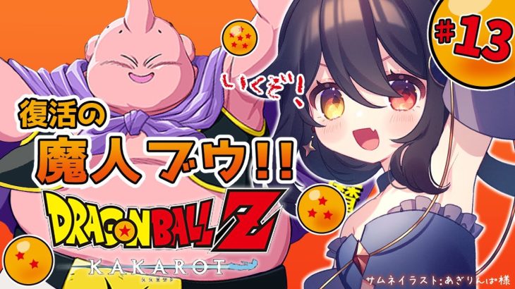 【 完全初見ドラゴンボールZ KAKAROT 】#13 魔人ブウ編突入！天下一武闘会が来る！【 月欠ルクア / Vtuber】※ネタバレあり