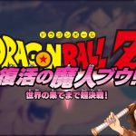 【ドラゴンボール Z KAKAROT】 魔人ブウ編スタート🎬※ネタバレ含む ＃14 2024/11/16