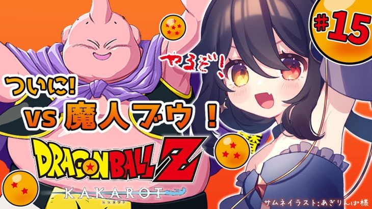 【 完全初見ドラゴンボールZ KAKAROT 】#15 魔人ブウ編！ベジータvs魔人ブウ！？【 月欠ルクア / Vtuber】※ネタバレあり