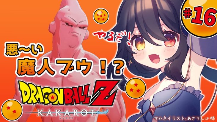 【 完全初見ドラゴンボールZ KAKAROT 】#16 魔人ブウ編！悪に染まった魔人ブウ！？【 月欠ルクア / Vtuber】※ネタバレあり