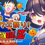 【 完全初見ドラゴンボールZ KAKAROT 】#17 メインストーリークリア後！サブクエパラダイスがそこにあった！【 月欠ルクア / Vtuber】※ネタバレあり