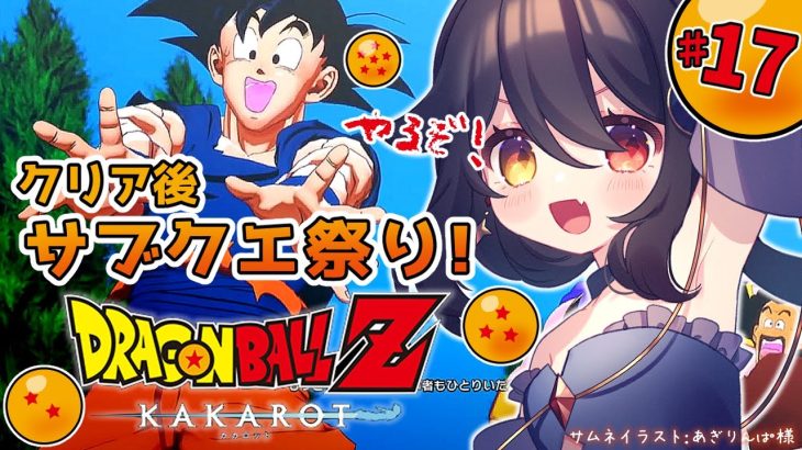 【 完全初見ドラゴンボールZ KAKAROT 】#17 メインストーリークリア後！サブクエパラダイスがそこにあった！【 月欠ルクア / Vtuber】※ネタバレあり