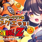 【 完全初見ドラゴンボールZ KAKAROT 】#18 ……まるでサブクエのバーゲンセールだな【 月欠ルクア / Vtuber】※ネタバレあり