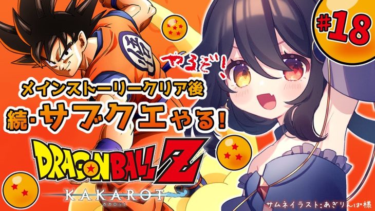 【 完全初見ドラゴンボールZ KAKAROT 】#18 ……まるでサブクエのバーゲンセールだな【 月欠ルクア / Vtuber】※ネタバレあり