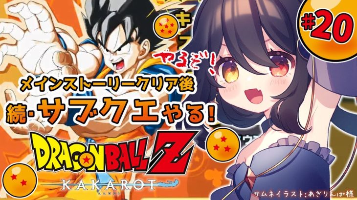 【 完全初見ドラゴンボールZ KAKAROT 】#20 魔人ブウとの再戦？！メインストーリークリア後サブクエ最終回？【 月欠ルクア / Vtuber】※ネタバレあり