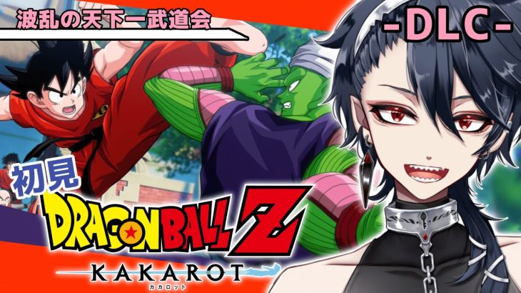 【ドラゴンボールZ KAKAROT 】完全初見！！波乱の天下一武道会！！ーDLCー※ネタバレ注意【#ジルDive】