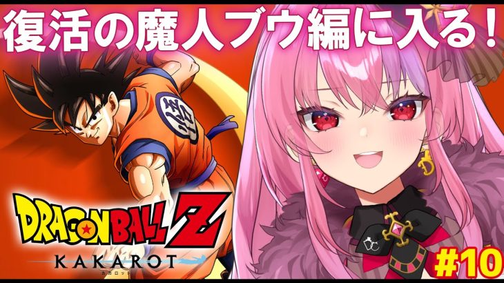 【ドラゴンボール Z KAKAROT】復活の魔人ブウ編に行くぞ！【 #桜ノ宮レイ / #ディルカジ / Vtuber 】