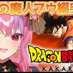 【ドラゴンボール Z KAKAROT】悟飯ちゃんが大きくなっちゃった…。復活の魔人ブウ編！【 #桜ノ宮レイ / #ディルカジ / Vtuber 】