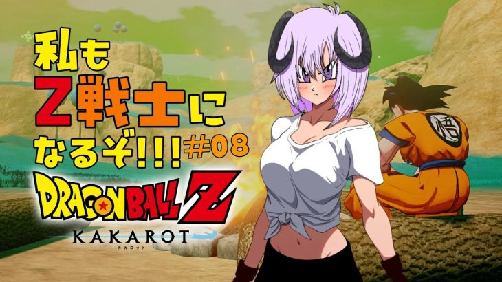 【 ドラゴンボールZ KAKAROT / ネタバレあり 】完全初見で私も！！！Z戦士に！！！！！なるぞ！！！！！！！＃08【 #しゅのー会議 】