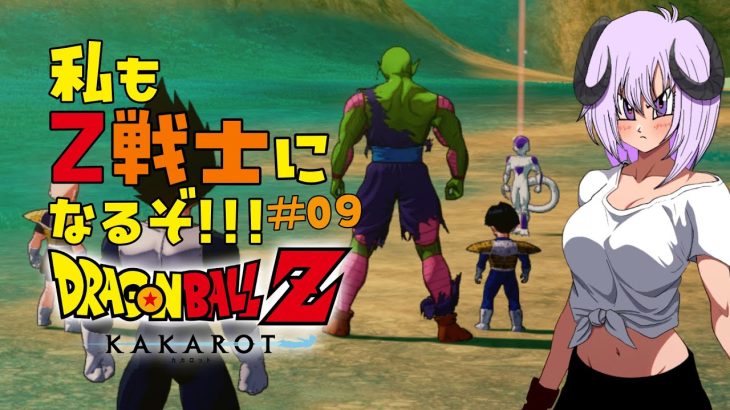 【 ドラゴンボールZ KAKAROT / ネタバレあり 】完全初見で私も！！！Z戦士に！！！！！なるぞ！！！！！！！＃09【 #しゅのー会議 】