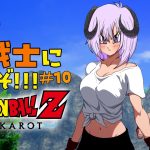 【 ドラゴンボールZ KAKAROT / ネタバレあり 】完全初見で私も！！！Z戦士に！！！！！なるぞ！！！！！！！＃10【 #しゅのー会議 】