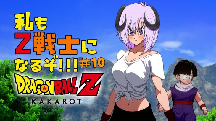 【 ドラゴンボールZ KAKAROT / ネタバレあり 】完全初見で私も！！！Z戦士に！！！！！なるぞ！！！！！！！＃10【 #しゅのー会議 】