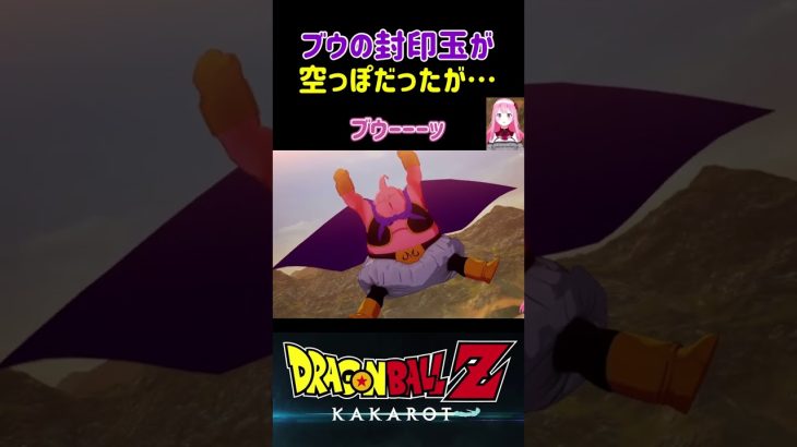 【ドラゴンボールZ KAKAROT】魔人ブウの封印玉の中身が空っぽだったが…⁉︎ ※ネタバレ注意 #shorts #ドラゴンボール #ドラゴンボールZ