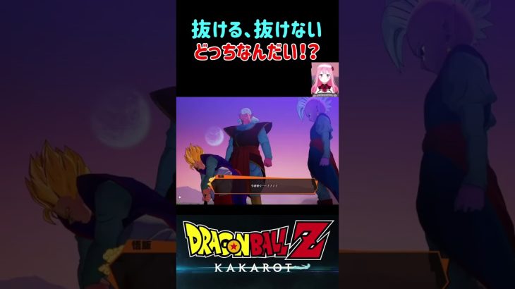 【ドラゴンボールZ KAKAROT】抜けるのか、抜けないか、どっちなんだい！？ ※ネタバレ注意 #shorts #ドラゴンボール #ドラゴンボールZ