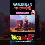 【ドラゴンボールZ KAKAROT】地球に馴染んだ、ベジータ王子の本音！ ※ネタバレ注意 #shorts #ドラゴンボール #ドラゴンボールZ