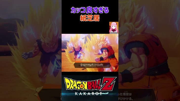 【ドラゴンボールZ KAKAROT】紙芝居風で進むストーリーもカッコ良い！ ※ネタバレ注意 #shorts #ドラゴンボール #ドラゴンボールZ