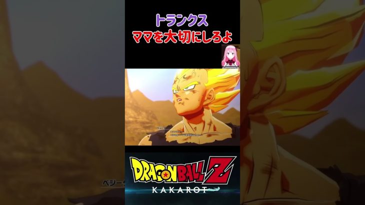 【ドラゴンボールZ KAKAROT】トランクス、ママを大切にしろよ。 ※ネタバレ注意 #shorts #ドラゴンボール #ドラゴンボールZ