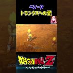 【ドラゴンボールZ KAKAROT】ベジータのトランクスへの愛情表現 ※ネタバレ注意 #shorts #ドラゴンボール #ドラゴンボールZ