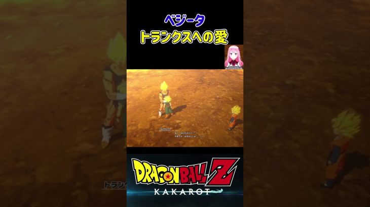 【ドラゴンボールZ KAKAROT】ベジータのトランクスへの愛情表現 ※ネタバレ注意 #shorts #ドラゴンボール #ドラゴンボールZ