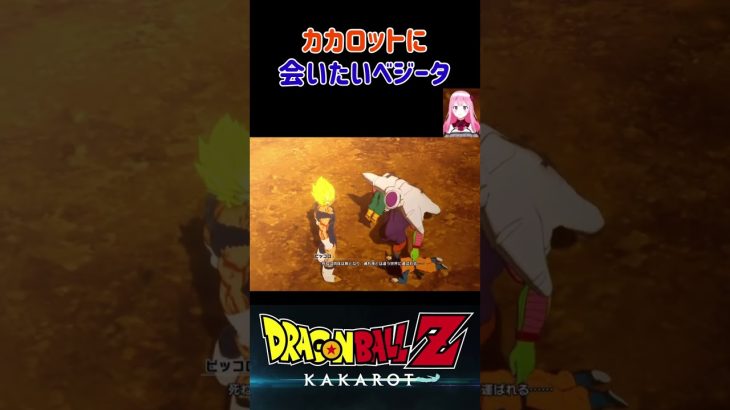 【ドラゴンボールZ KAKAROT】どこにいてもカカロットと戦いたいベジータ ※ネタバレ注意 #shorts #ドラゴンボール #ドラゴンボールZ