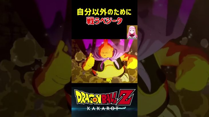 【ドラゴンボールZ KAKAROT】自分以外のもののために、戦うベジータ！ ※ネタバレ注意 #shorts #ドラゴンボール #ドラゴンボールZ