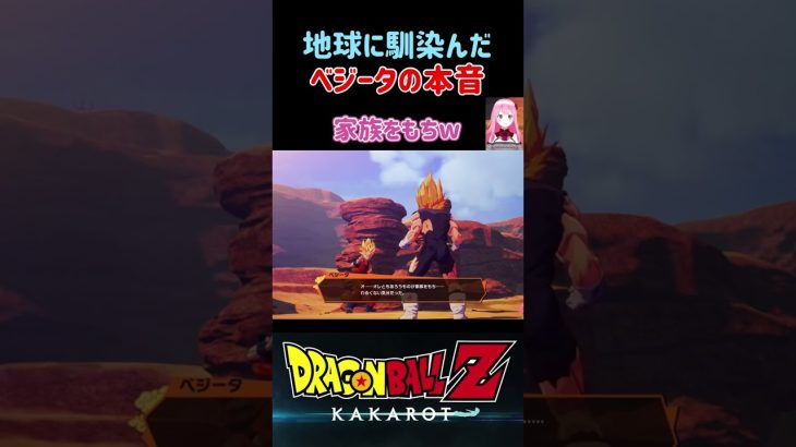 【ドラゴンボールZ KAKAROT】地球に馴染んだ、ベジータ王子の本音！ ※ネタバレ注意 #shorts #ドラゴンボール #ドラゴンボールZ