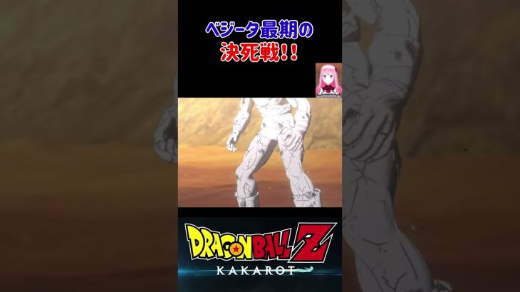 【ドラゴンボールZ KAKAROT】魔人ベジータ、最期の決死戦！ ※ネタバレ注意 #shorts #ドラゴンボール #ドラゴンボールZ