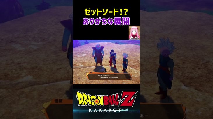 【ドラゴンボールZ KAKAROT】ゼットソードとは！？ありがちな展開 ※ネタバレ注意 #shorts #ドラゴンボール #ドラゴンボールZ