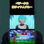 【ドラゴンボールZ KAKAROT】ベジータの超サイヤ人ブルー #shorts #ドラゴンボール #ドラゴンボールzkakarot