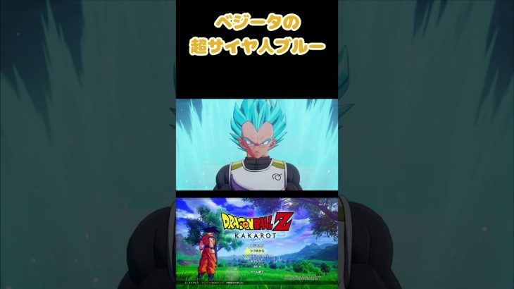 【ドラゴンボールZ KAKAROT】ベジータの超サイヤ人ブルー #shorts #ドラゴンボール #ドラゴンボールzkakarot