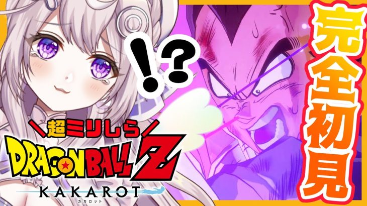 【ドラゴンボール Z KAKAROT】#4 完全初見！はじめてのドラゴンボール☆何とかサイヤ人を退け…行くのかナメック星！？