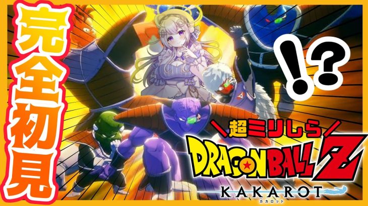 【ドラゴンボール Z KAKAROT】#6 完全初見！はじめてのドラゴンボール☆フリーザ編！！！