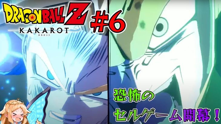 【ドラゴンボールZ KAKAROT】恐怖のセルゲーム！親子の絆爆発！【#6】※ネタバレあり