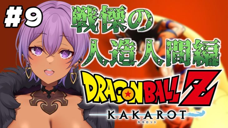 【ドラゴンボールZ KAKAROT】#9 久しぶりすぎて操作覚えてないぞぉｗｗ【ネタバレあり】　#Vtuber　#新人Vtuber