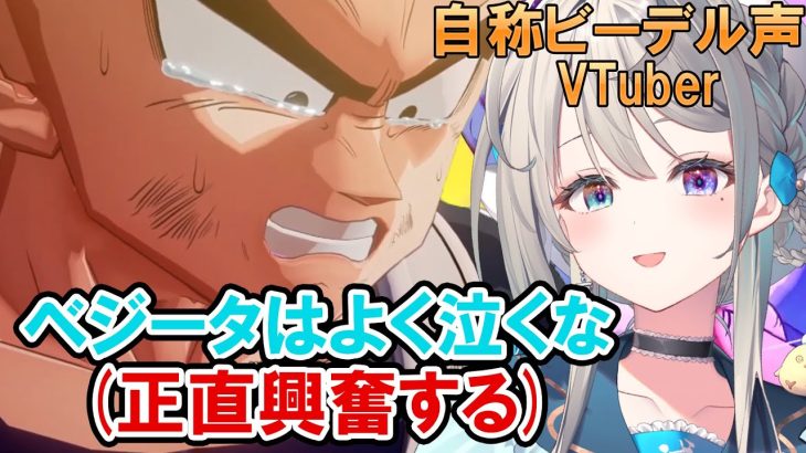 【ドラゴンボール Z KAKAROT】DBミリしらビーデル声VTuber、ネットミームの本家に大興奮【本阿弥あずさ / すぺしゃりて 】※ネタバレあり