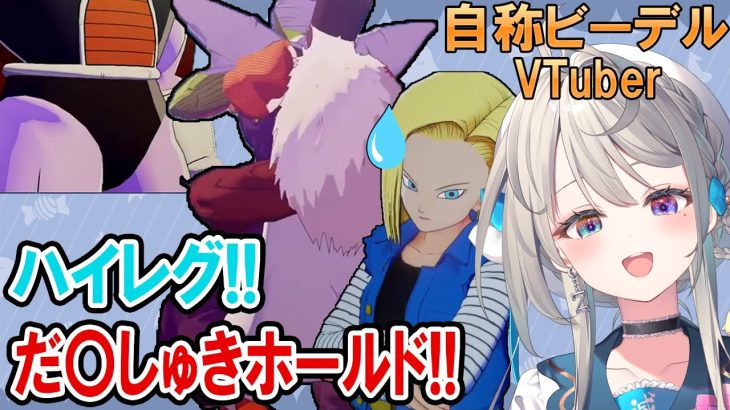 【ドラゴンボール Z KAKAROT】DBミリしら自称ビーデルVTuber、ハイレグで大盛り上がり【本阿弥あずさ / すぺしゃりて 】※ネタバレあり