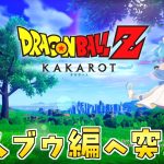 人生初の【ドラゴンボール Z KAKAROT】Switch版を実況プレイ！#10