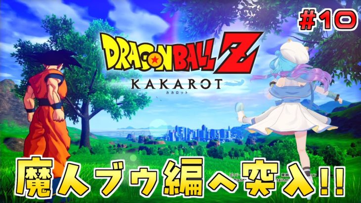 人生初の【ドラゴンボール Z KAKAROT】Switch版を実況プレイ！#10