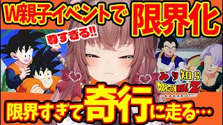 【ドラゴンボール Z カカロット】ミリしら初見VがW親子イベントで限界化！奇行に…【切り抜き】【DRAGON BALL Z/ドラゴンボールZ/KAKAROT】#VTuber #女性実況 #完全初見実況