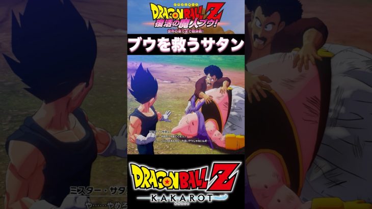 『ドラゴンボールZ』【復活の魔人ブウ】友達の魔人ブウを命懸けで救うミスターサタン #dragonball #ドラゴンボール #魔人ブウ #shorts