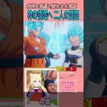 【ドラゴンボールZ カカロット】悟空とベジータ覚醒！超サイヤ人ゴッドの壁を超える　#dragonballzkakarot #ドラゴンボールz #愛夢みん