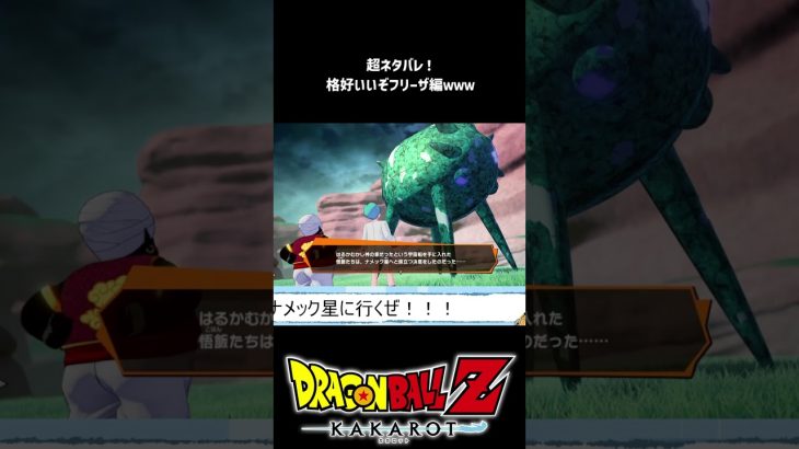 【ドラゴンボールZ カカロット】フリーザ編のネタバレやばすぎるが、かっけぇｗｗｗ #shorts #vtuber #ドラゴンボール #ドラゴンボールカカロット