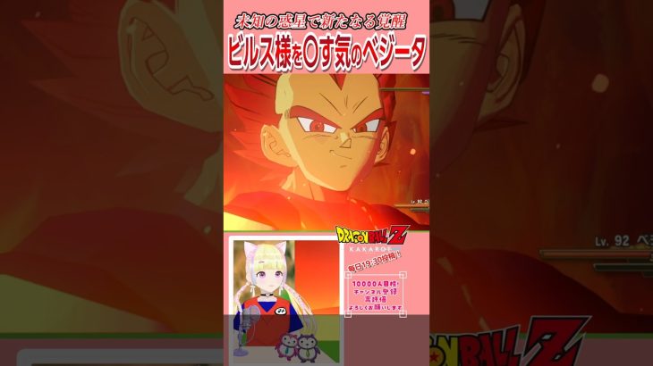 【ドラゴンボールZ カカロット】本気でビルスをやりに行くベジータがいい顔してるw　#dragonballzkakarot #ドラゴンボールz #愛夢みん