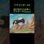 ドラゴンボールZ  逃げ足だけは早いドクターゲロwww