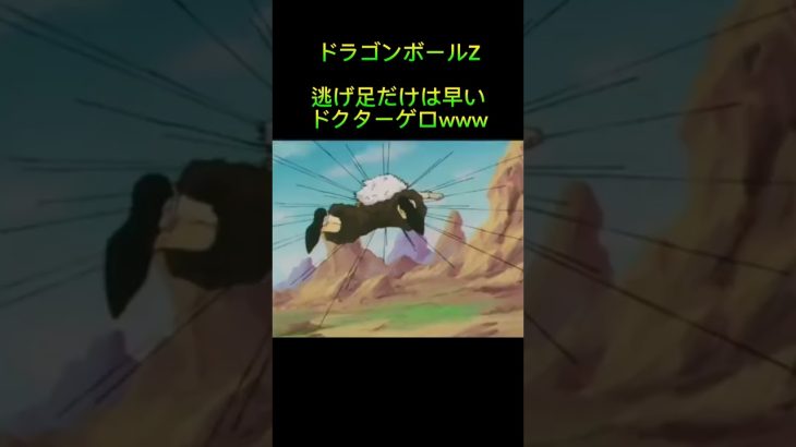 ドラゴンボールZ  逃げ足だけは早いドクターゲロwww