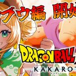 【ドラゴンボールZカカロット】#10　完全初見!!魔人ブウ編はじまり～🐶🌟ネタバレ注意【わんこわんわん/STAR SPECTRE】