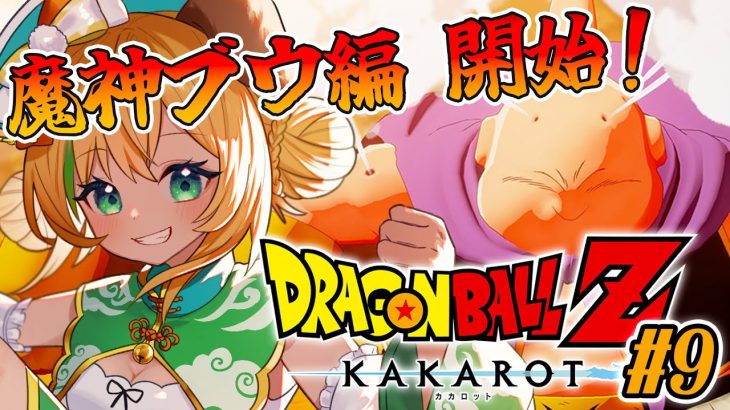 【ドラゴンボールZカカロット】#10　完全初見!!魔人ブウ編はじまり～🐶🌟ネタバレ注意【わんこわんわん/STAR SPECTRE】