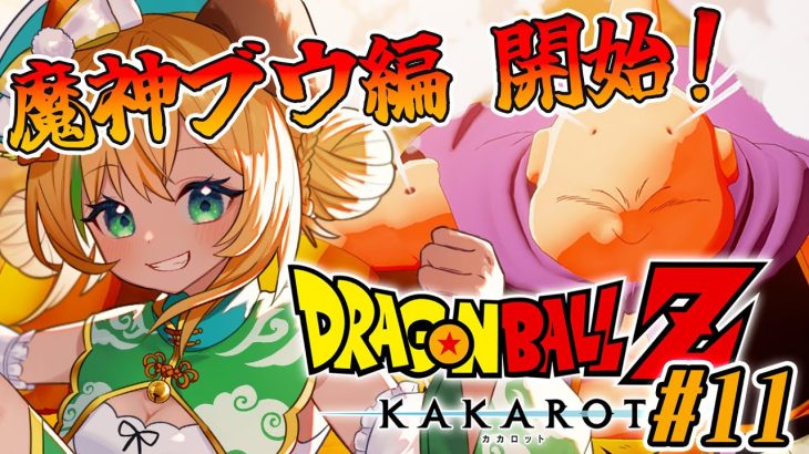 【ドラゴンボールZカカロット】#11　完全初見!!魔人ブウ編はじまり～はじまり～！🐶🌟ネタバレ注意【わんこわんわん/STAR SPECTRE】