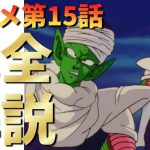 【アニオリ回】【オレがお前で、お前がオレで】ドラゴンボールZアニメ15話『ピッコロからの脱出　嵐を呼ぶ悟飯』完全解説