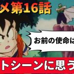 【ラストシーンがエモい】ドラゴンボールZアニメ16話『走れ悟飯！チチの待つなつかしのパオズ山』完全解説